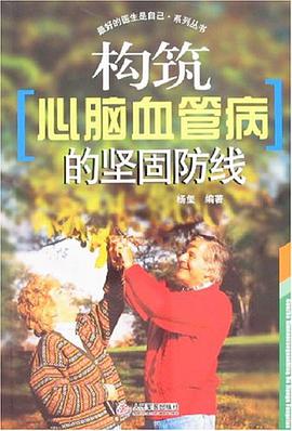 构筑心脑血管病的坚固防线 pdf epub mobi 电子书 下载