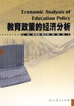 教育政策的经济分析 pdf epub mobi 电子书 下载