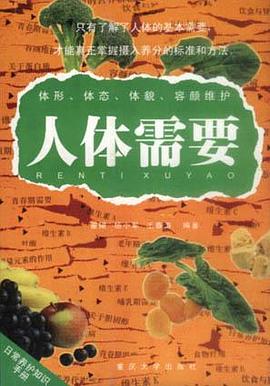 人体需要 pdf epub mobi 下载
