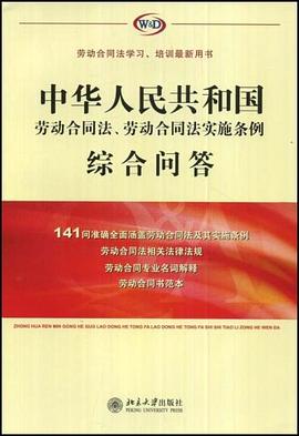 中华人民共和国劳动合同法、劳动合同法实施条例综合问答 pdf epub mobi 电子书 下载