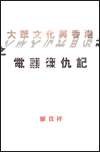 大眾文化與香港之電器復仇記 pdf epub mobi 电子书 下载