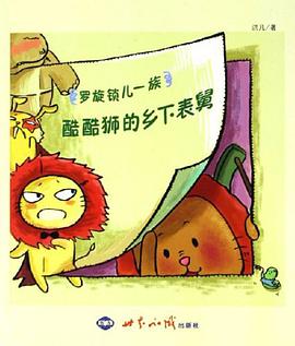 酷酷狮的乡下表舅 pdf epub mobi 电子书 下载