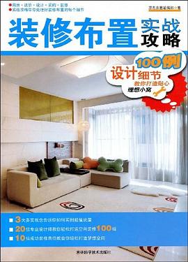 装修布置实战攻略 pdf epub mobi 下载