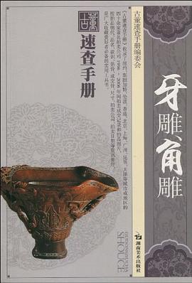 牙雕角雕/古董速查手册 pdf epub mobi 电子书 下载