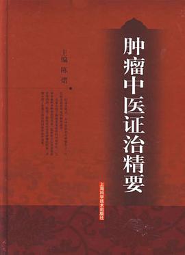 肿瘤中医证治精要