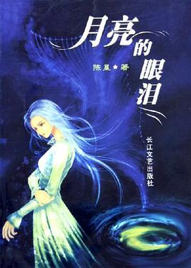 月亮的眼泪 pdf epub mobi 电子书 下载