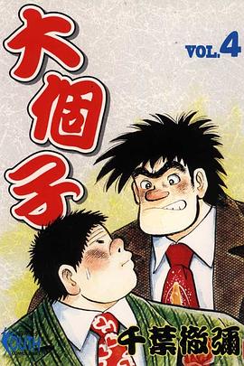 大個子(04) pdf epub mobi 電子書 下載