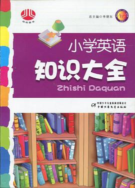 小学英语知识大全 pdf epub mobi 电子书 下载