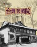 台湾老戏院 pdf epub mobi 电子书 下载