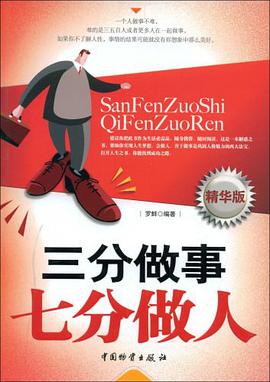 三分做事 七分做人 pdf epub mobi 电子书 下载