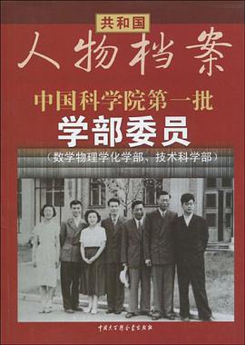 中国科学院第一批学部委员 pdf epub mobi 电子书 下载