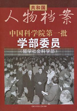中国科学院第一批学部委员 pdf epub mobi 电子书 下载