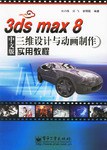 3ds max 8中文版三维设计与动画制作实用教程 pdf epub mobi 电子书 下载