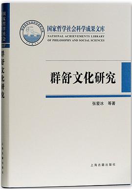 群舒文化研究 pdf epub mobi 电子书 下载