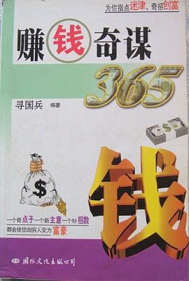 賺錢奇謀365 pdf epub mobi 電子書 下載