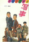 小学写事 pdf epub mobi 电子书 下载
