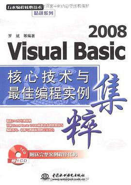 Visual Basic2008核心技术与最佳编程实例集粹 pdf epub mobi 下载