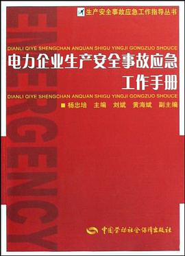 电力企业生产安全事故应急工作手册 pdf epub mobi 电子书 下载