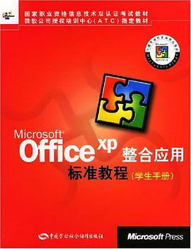 officeXP整合应用标准教程（学生手册） pdf epub mobi 电子书 下载