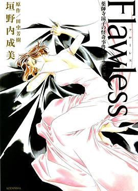 Flawless―薬師寺涼子の怪奇事件簿イラスト集