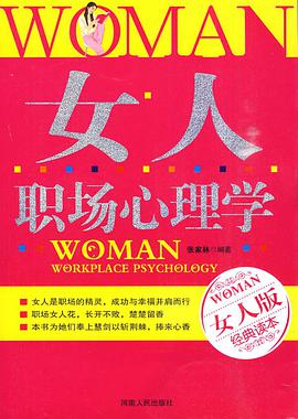 女人职场心理学 pdf epub mobi 电子书 下载