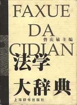 法学大辞典 pdf epub mobi 电子书 下载