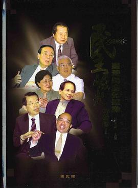 民主崛起－1980年代台灣民主化運動訪談錄(1) pdf epub mobi 电子书 下载