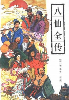 八仙全传 pdf epub mobi 电子书 下载
