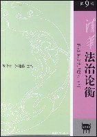 清华法治论衡（第9辑） pdf epub mobi 电子书 下载