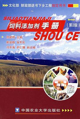 饲料添加剂手册 pdf epub mobi 电子书 下载
