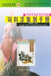 饲料添加剂手册 pdf epub mobi 电子书 下载
