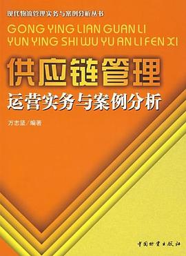 供应链管理运营实务与案例分析 pdf epub mobi 电子书 下载