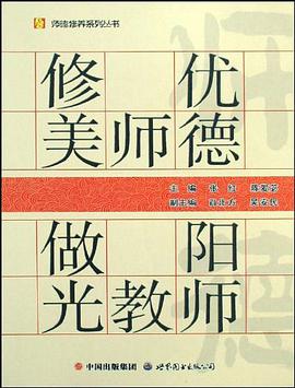 修优美师德做阳光教师/师德修养系列丛书 pdf epub mobi 电子书 下载