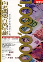 向老闆要百萬年薪-提升個人價值的20個 pdf epub mobi 电子书 下载