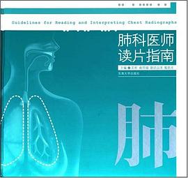肺科医师读片指南 pdf epub mobi 电子书 下载
