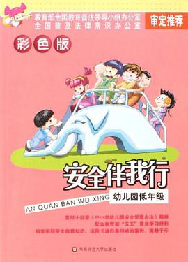 安全伴我行 pdf epub mobi 电子书 下载