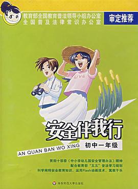 安全伴我行 pdf epub mobi 电子书 下载