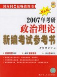 2006年考研政治理论新编考试参考书 pdf epub mobi 电子书 下载