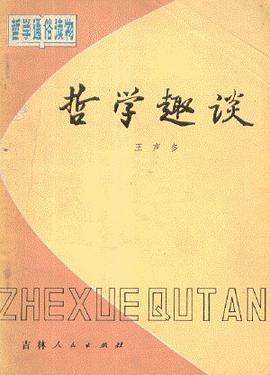 哲学趣谈 pdf epub mobi 电子书 下载