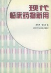 现代临床药物新用