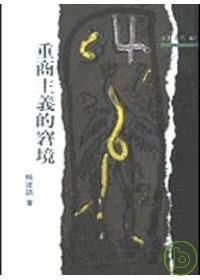 重商主義的窘境 pdf epub mobi 电子书 下载