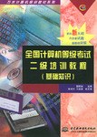 全国计算机等级考试二级培训教程 pdf epub mobi 电子书 下载