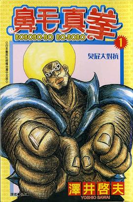 鼻毛真拳(01) pdf epub mobi 电子书 下载