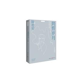 静观系列：共剪岁月 pdf epub mobi 电子书 下载