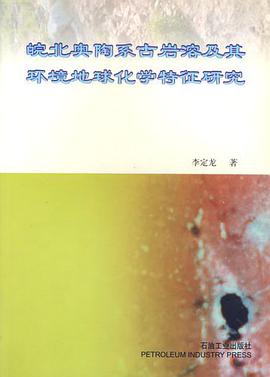 皖北奥陶系古岩溶及其环境地球化学特征研究