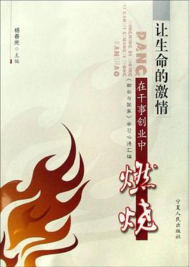 让生命的激情在干事创业中燃烧 pdf epub mobi 电子书 下载