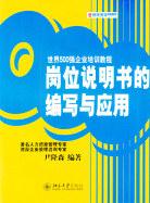 岗位说明书的编写与应用 pdf epub mobi 电子书 下载