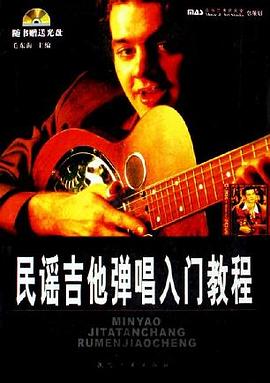 民谣吉他弹唱入门教程