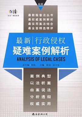 最新行政侵权疑难案例解析 pdf epub mobi 电子书 下载