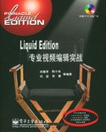 Liquid Edition专业视频编辑实战 pdf epub mobi 电子书 下载